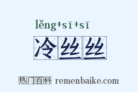 冷丝丝是什么意思的图片